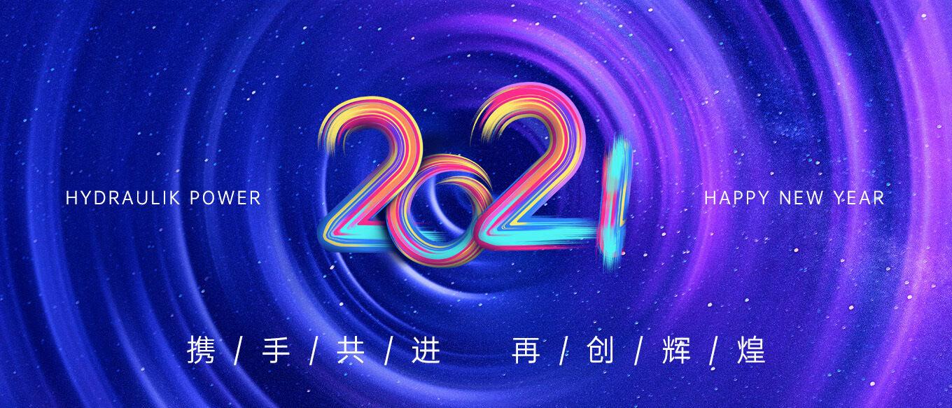 2021，攜手共進(jìn)，再創(chuàng)輝煌